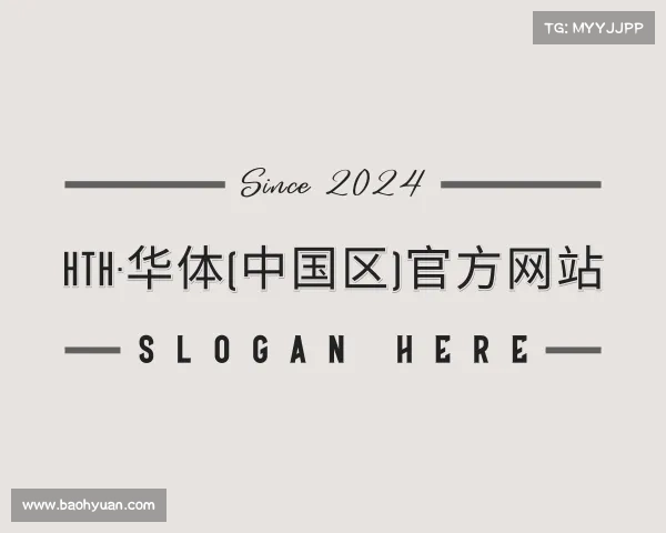 认识hth·华体